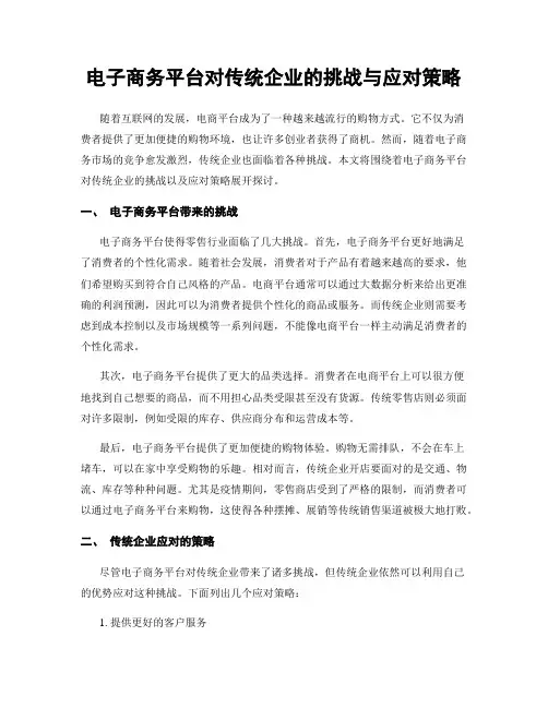 电子商务平台对传统企业的挑战与应对策略