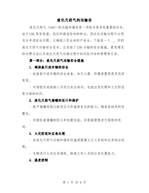 液化天然气的运输安（三篇）