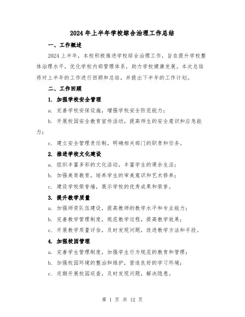 2024年上半年学校综合治理工作总结(4篇)