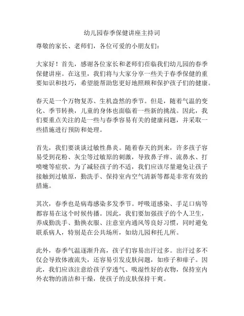 幼儿园春季保健讲座主持词