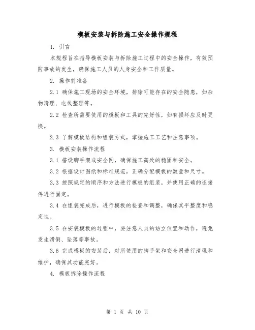 模板安装与拆除施工安全操作规程（3篇）