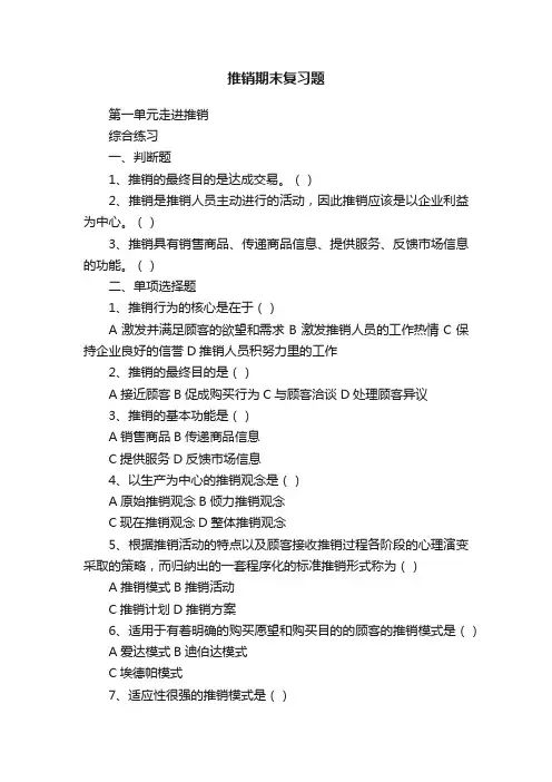 推销期末复习题