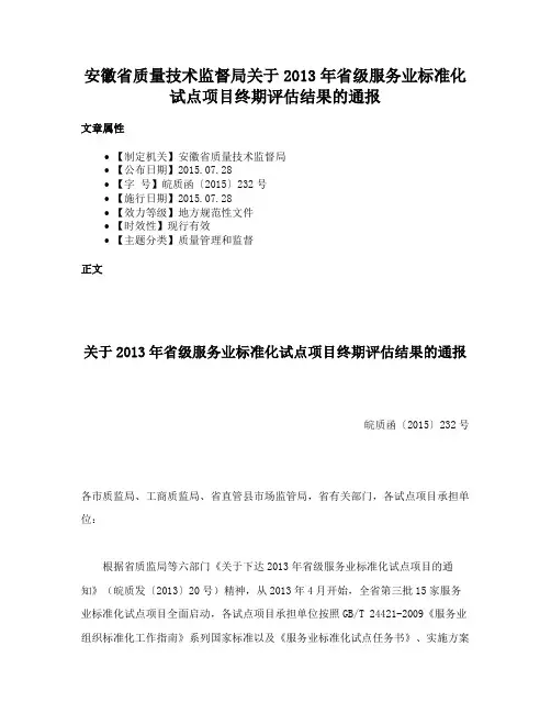 安徽省质量技术监督局关于2013年省级服务业标准化试点项目终期评估结果的通报