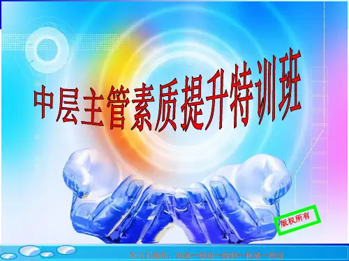 赢在中层经典实用中层主管管理精品PPT课件