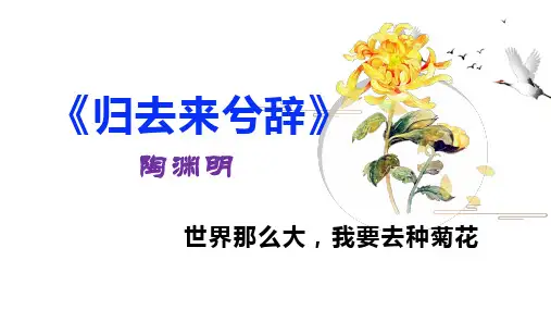 《归去来兮辞(并序)》课件-统编版高中语文选择性必修下册