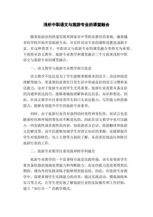 浅析中职语文与旅游专业的课堂融合