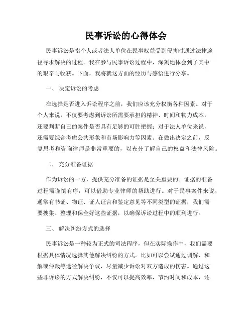 民事诉讼的心得体会