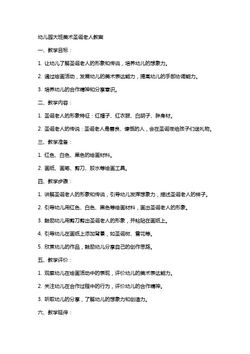 幼儿园大班美术圣诞老人教案