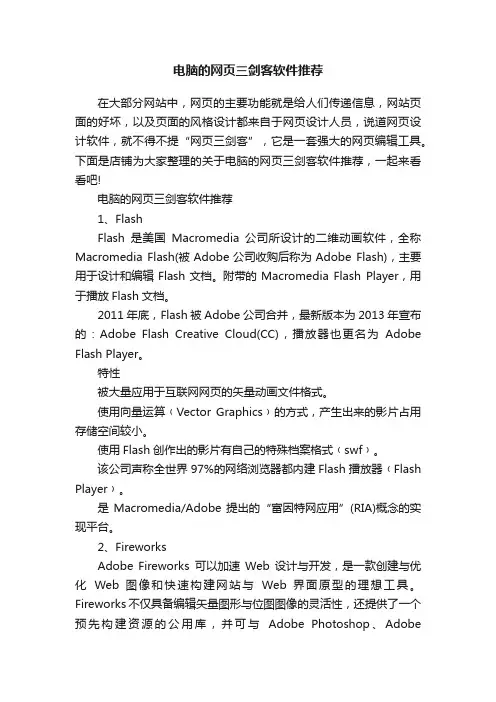 电脑的网页三剑客软件推荐