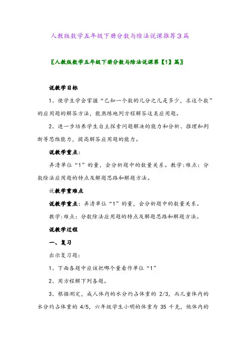 人教版数学五年级下册分数与除法说课推荐3篇