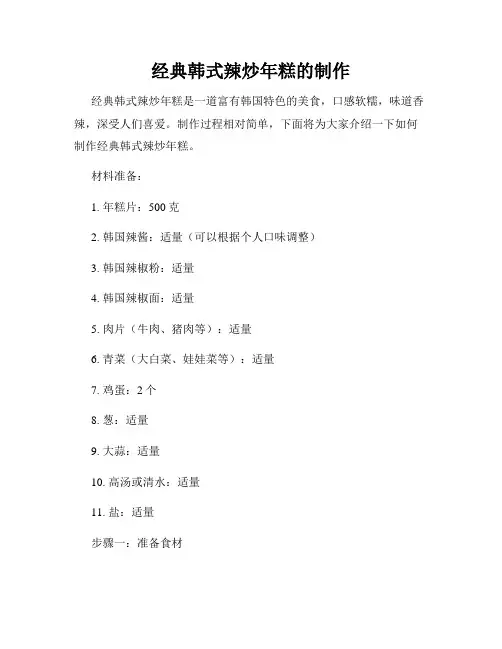 经典韩式辣炒年糕的制作