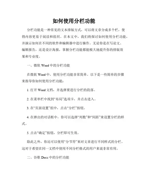 如何使用分栏功能