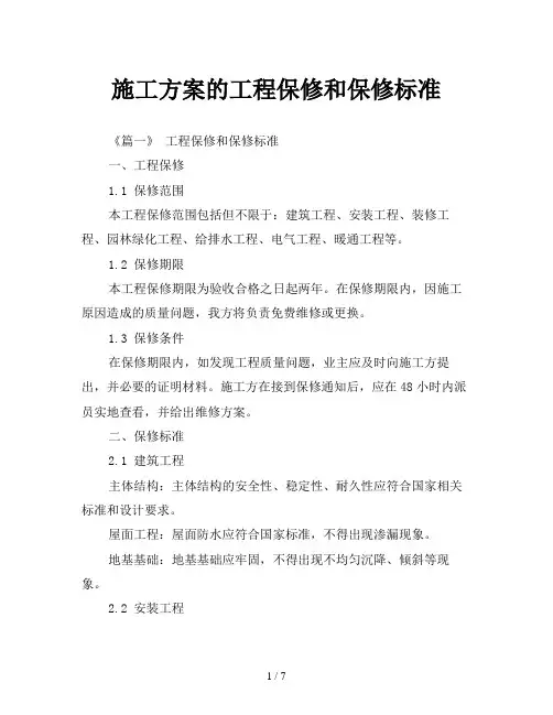 施工方案的工程保修和保修标准