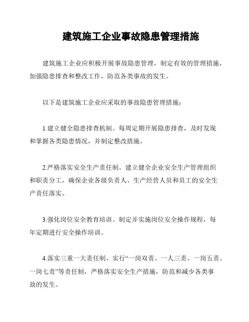 建筑施工企业事故隐患管理措施