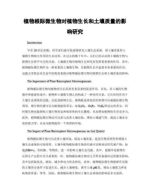 植物根际微生物对植物生长和土壤质量的影响研究