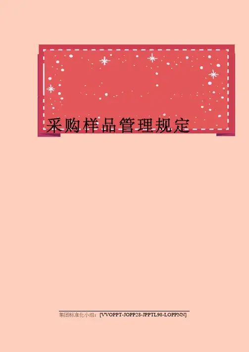 采购样品管理规定