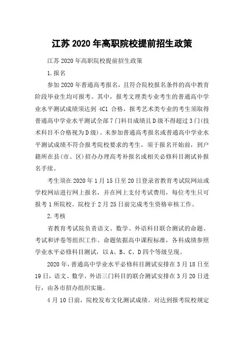 江苏2020年高职院校提前招生政策