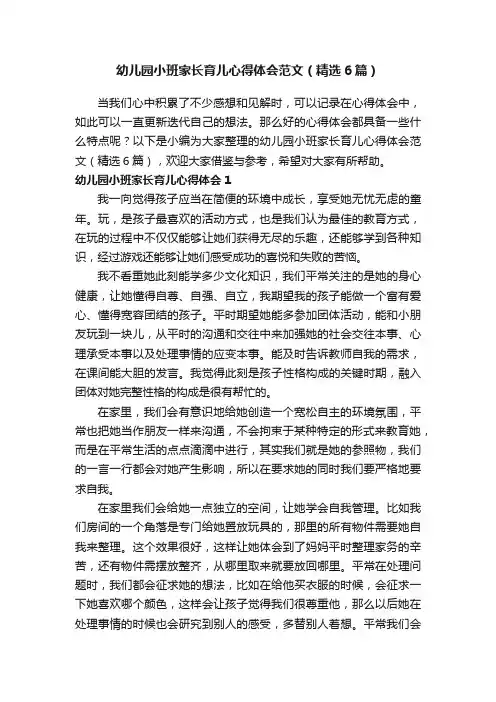 幼儿园小班家长育儿心得体会范文（精选6篇）