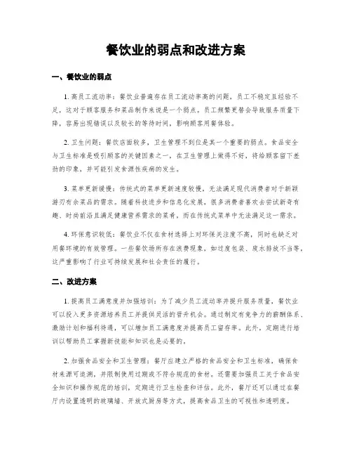 餐饮业的弱点和改进方案