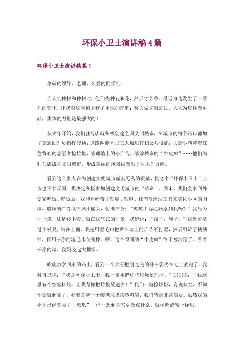 环保小卫士演讲稿4篇_3