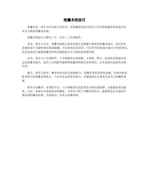 变魔术的技巧