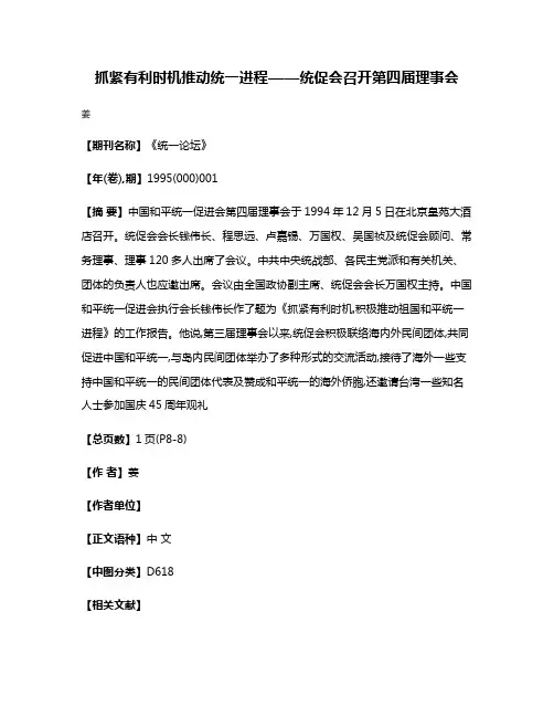 抓紧有利时机  推动统一进程——统促会召开第四届理事会