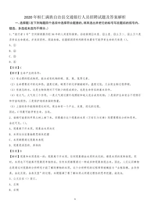 2020年桓仁满族自治县交通银行人员招聘试题及答案解析