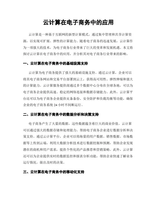 云计算在电子商务中的应用