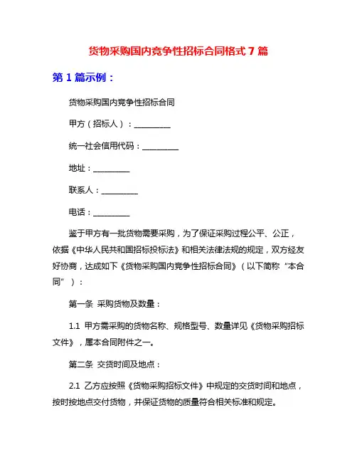 货物采购国内竞争性招标合同格式7篇