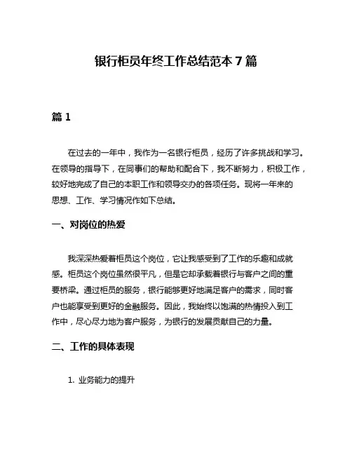 银行柜员年终工作总结范本7篇