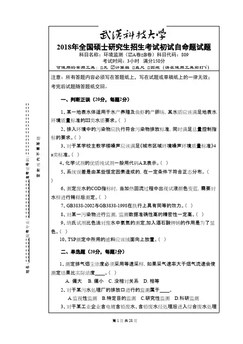 武汉科技大学809环境监测2018--2020+答案考研真题