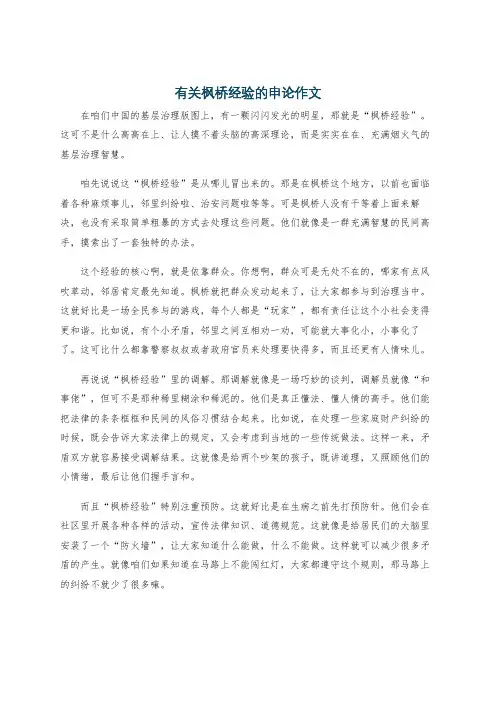 有关枫桥经验的申论作文