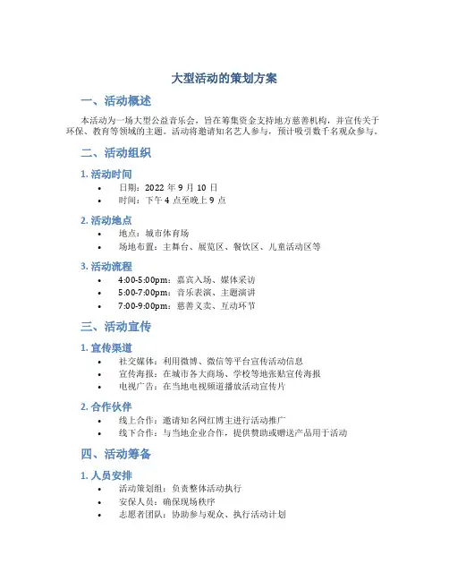 大型活动的策划方案