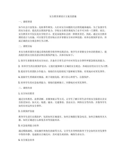 安全教育课设计方案及措施