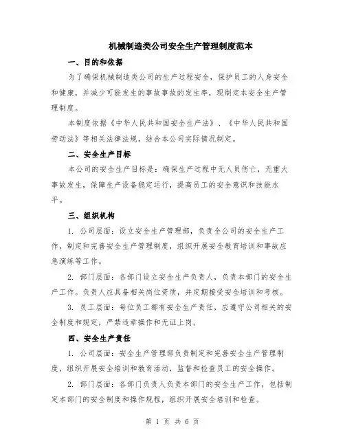 机械制造类公司安全生产管理制度范本（2篇）