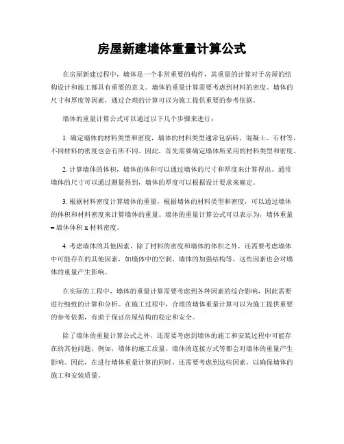 房屋新建墙体重量计算公式