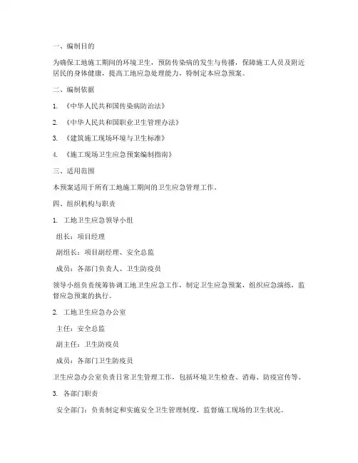 工地卫生应急预案
