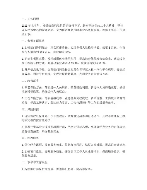 社保部上半年工作总结