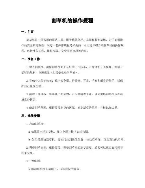 割草机的操作规程