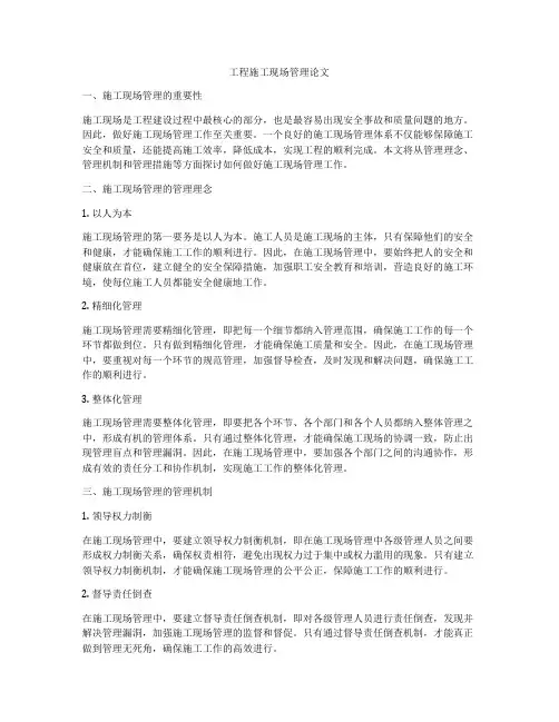 工程施工现场管理论文