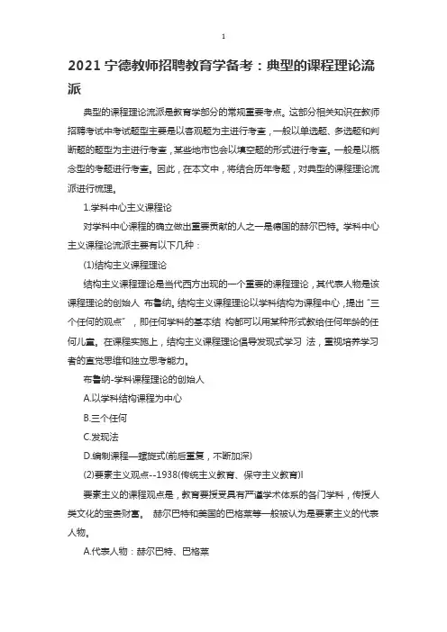 2021宁德教师招聘教育学备考：典型的课程理论流派