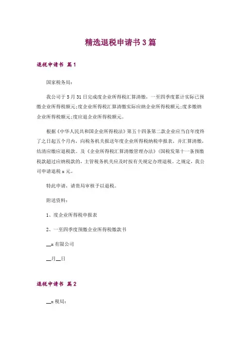 精选退税申请书3篇
