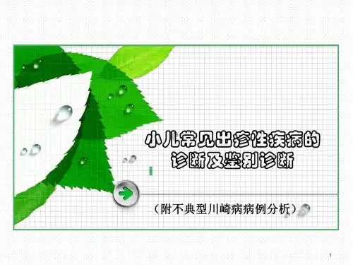 小儿常见出疹性疾病PPT医学课件