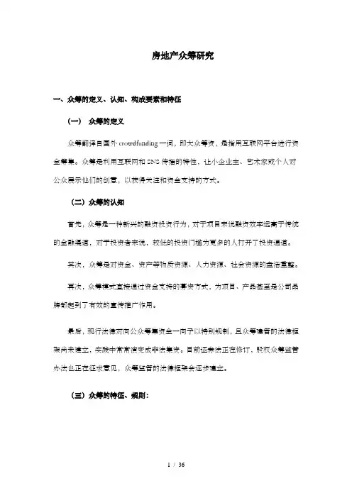 房地产众筹模式研究