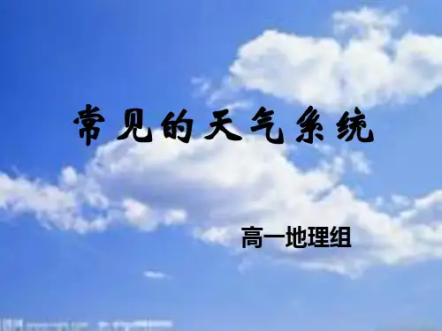 常见的天气系统(公开课精品)