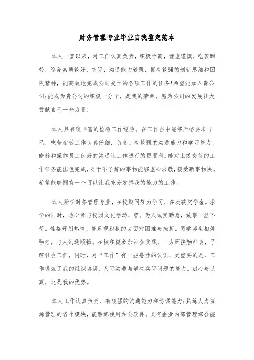 财务管理专业毕业自我鉴定范本（3篇）
