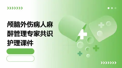颅脑外伤病人麻醉管理专家共识护理课件