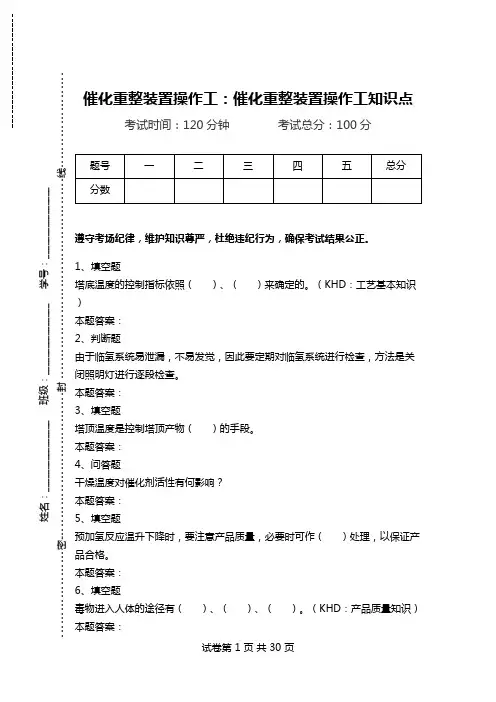催化重整装置操作工：催化重整装置操作工知识点.doc