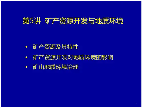 矿产资源与地质环境