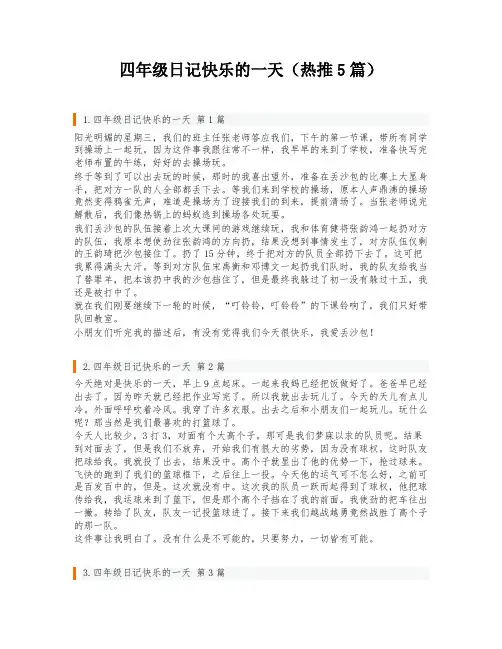 四年级日记快乐的一天(热推5篇)